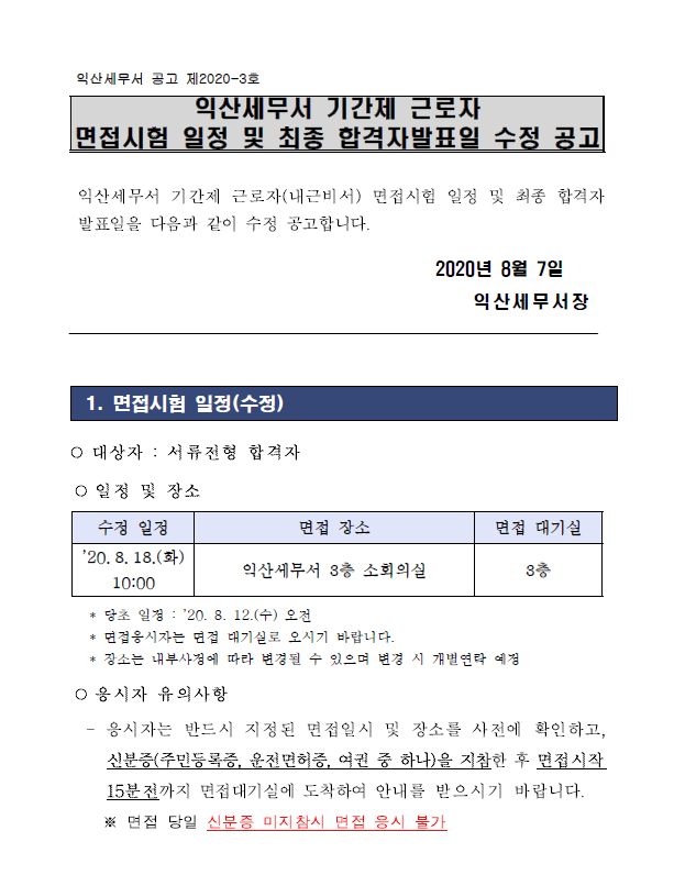 익산세무서 기간제